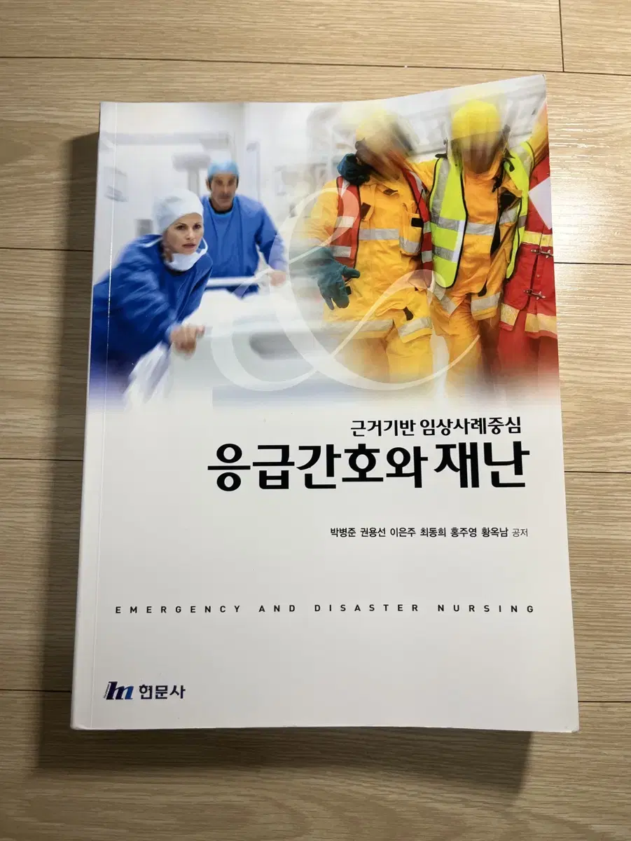 간호 현문사 응급간호와 재난 팝니다